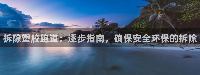 谈球吧娱乐app下载官网苹果版：拆除塑胶跑道：逐步指