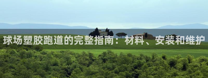 谈球吧tvt：球场塑胶跑道的完整指南：材料、安装和维护