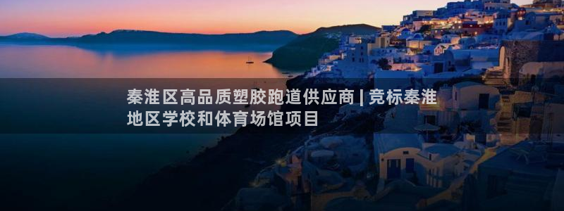 谈球吧体育：秦淮区高品质塑胶跑道供应商 | 竞标秦淮
地区学校和体育场馆项目