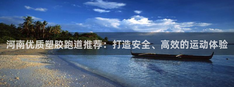 谈球吧在线观看：河南优质塑胶跑道推荐：打造安全、高效的运动体验