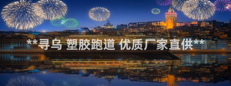 谈球吧app官网下载：**寻乌 塑胶跑道 优质厂家直
