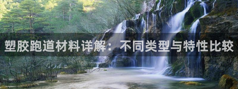 谈球吧平台正规吗可靠吗安全吗：塑胶跑道材料详解：不同类型与特性比较