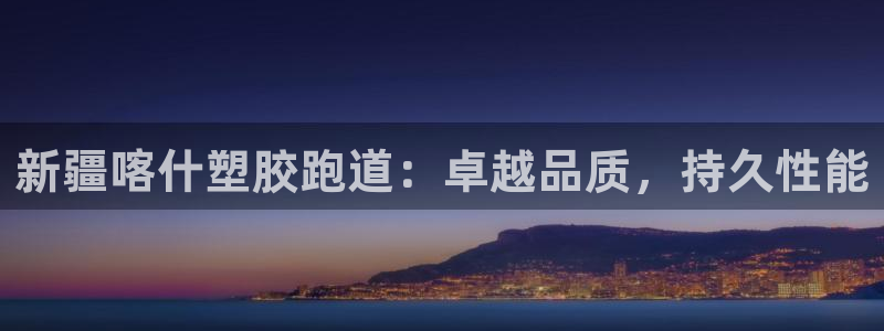 谈球吧网址：新疆喀什塑胶跑道：卓越品质，持久性能