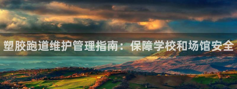 谈球吧体育app下载中心：塑胶跑道维护管理指南：保障学校和场馆安全