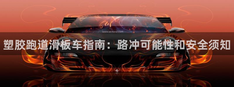 谈球吧体育app下载足球直播：塑胶跑道滑板车指南：路