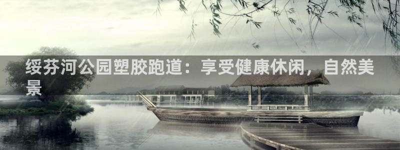 谈球吧体育ios下载：绥芬河公园塑胶跑道：享受健康休闲，自然美
景