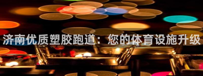 谈球吧体育ios下载：济南优质塑胶跑道：您的体育设施