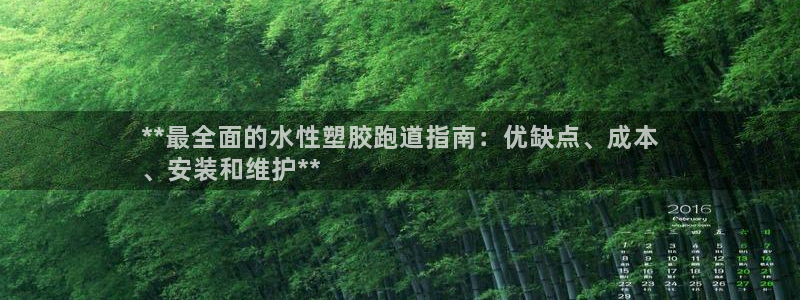 谈球吧属于哪个旗下：**最全面的水性塑胶跑道指南：优