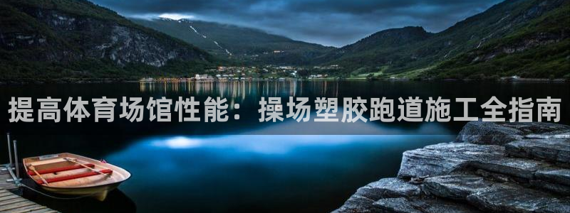 谈球吧app下载ios：提高体育场馆性能：操场塑胶跑道施工全指南