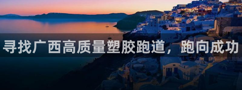 tqb谈球吧：寻找广西高质量塑胶跑道，跑向成功