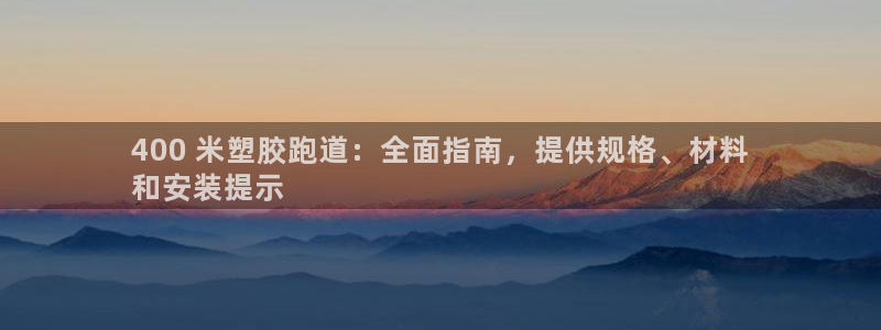 谈球吧在线登录免费观看：400 米塑胶跑道：全面指南，提供规格、材料
和安装提示
