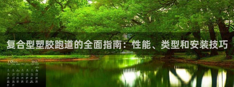 谈球吧体育app下载中心官方最新版：复合型塑胶跑道的全面指南：性能、类型和安装技巧