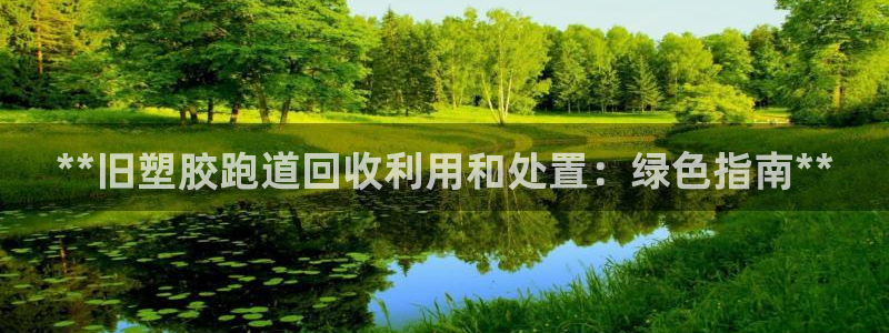 谈球吧体育app下载足球直播视频：**旧塑胶跑道回收