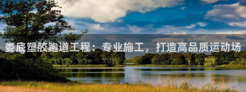 谈球吧app官网：娄底塑胶跑道工程：专业施工，打造高