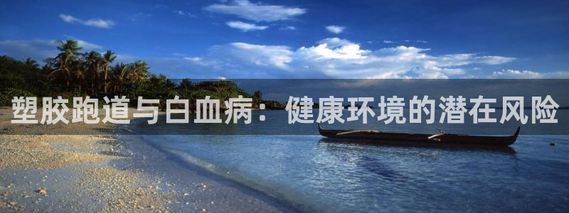 谈球吧娱乐app下载官网苹果版：塑胶跑道与白血病：健康环境的潜在风险