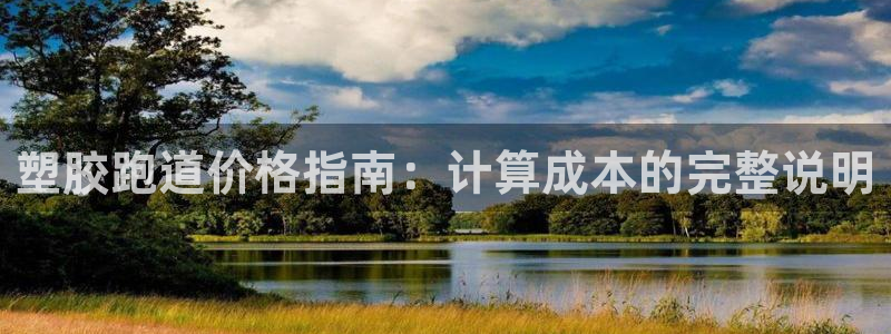 谈球吧体育首页综合登陆：塑胶跑道价格指南：计算成本的完整说明