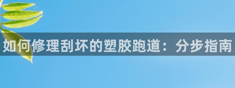 谈球吧的聊天软件叫什么来着：如何修理刮坏的塑胶跑道：分步指南