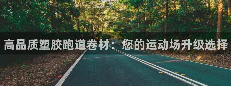 谈球吧app在哪里下载：高品质塑胶跑道卷材：您的运动场升级选择