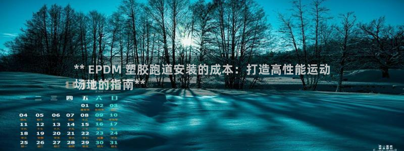 谈球吧是黑台子吗：** EPDM 塑胶跑道安装的成本：打造高性能运动
场地的指南**