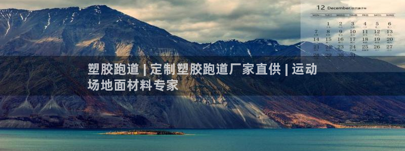谈球吧平台正规吗可信吗安全吗：塑胶跑道 | 定制塑胶