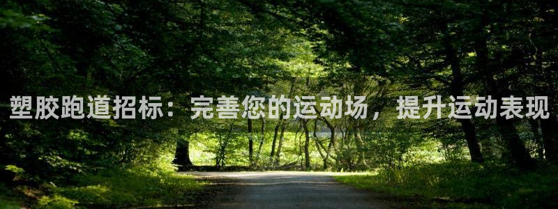 谈球吧属于哪个旗下：塑胶跑道招标：完善您的运动场，提