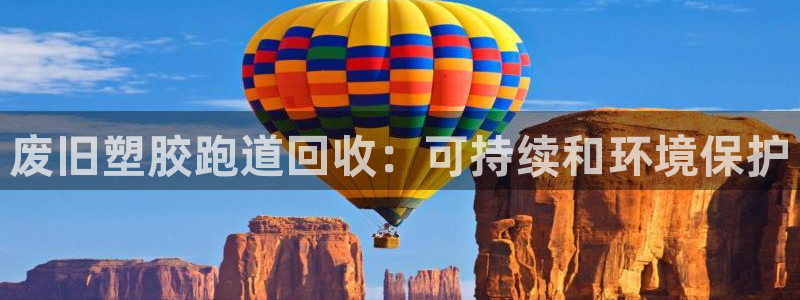 谈球吧下载：废旧塑胶跑道回收：可持续和环境保护