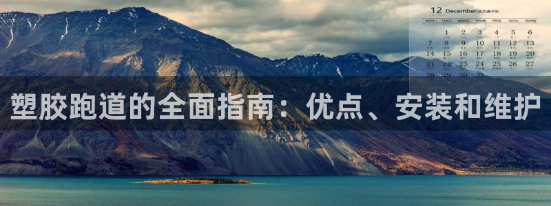谈球吧官网在线入口手机版：塑胶跑道的全面指南：优点、
