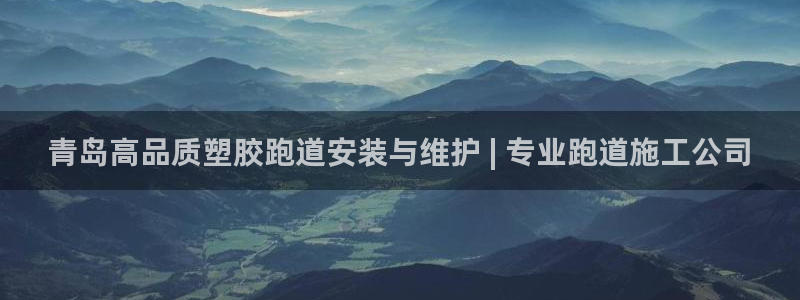 谈球吧咋样：青岛高品质塑胶跑道安装与维护 | 专业跑道施工公司