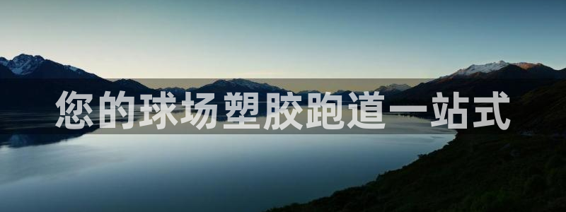 谈球吧app体育下载官网：您的球场塑胶跑道一站式
