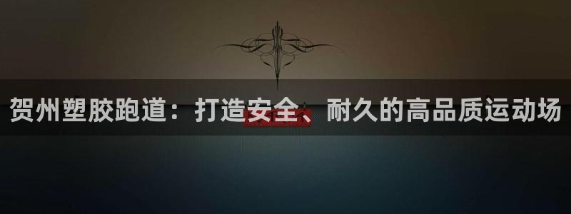 谈球吧网页登陆：贺州塑胶跑道：打造安全、耐久的高品质