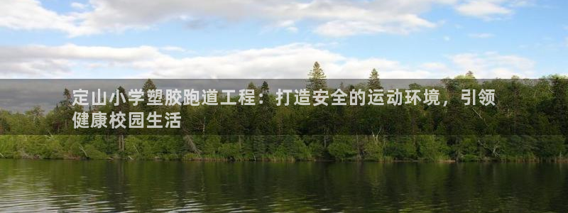 谈球吧体育app下载足球比赛：定山小学塑胶跑道工程：打造安全的运动环境，引领
健康校园生活