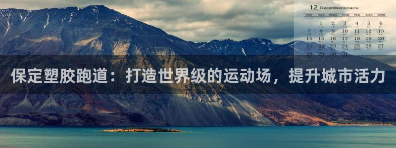谈球吧账号有人收吗：保定塑胶跑道：打造世界级的运动场，提升城市活力