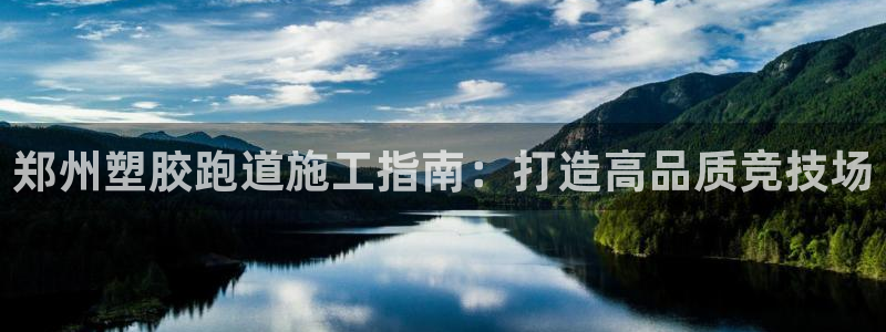 谈球吧App：郑州塑胶跑道施工指南：打造高品质竞技场