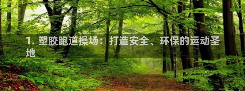 谈球吧是黑台子吗知乎：1. 塑胶跑道操场：打造安全、