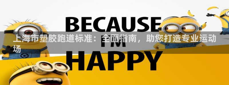 谈球吧体育赛事：上海市塑胶跑道标准：全面指南，助您打造专业运动
场