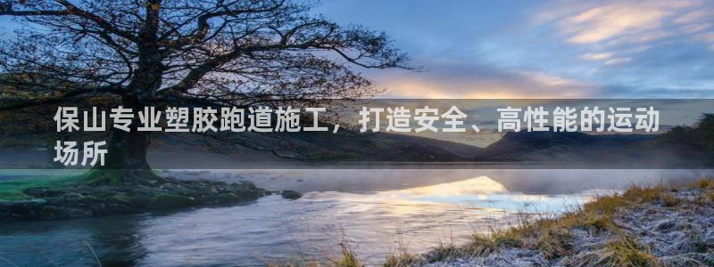 谈球吧平台：保山专业塑胶跑道施工，打造安全、高性能的运动
场所