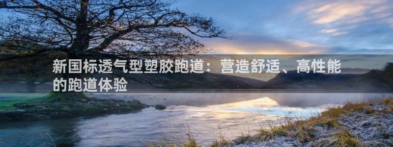 谈球吧APP开元：新国标透气型塑胶跑道：营造舒适、高性能
的跑道体验