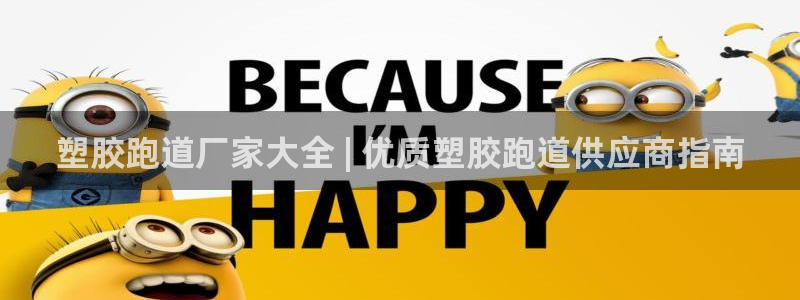 谈球吧全站app下载：塑胶跑道厂家大全 | 优质塑胶