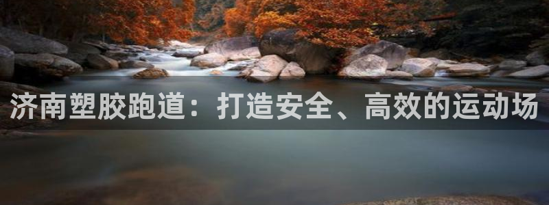 谈球吧娱乐app下载官网苹果：济南塑胶跑道：打造安全、高效的运动场