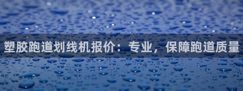 谈球吧在线：塑胶跑道划线机报价：专业，保障跑道质量