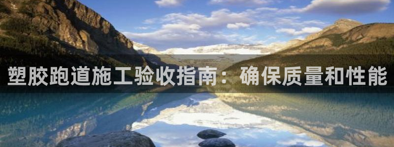 谈球吧是黑台子吗是真的吗：塑胶跑道施工验收指南：确保质量和性能