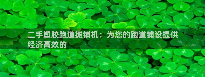 谈球吧入口：二手塑胶跑道摊铺机：为您的跑道铺设提供
