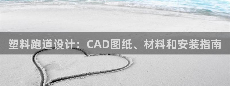 谈球吧体育app官网：塑料跑道设计：CAD图纸、材料和安装指南