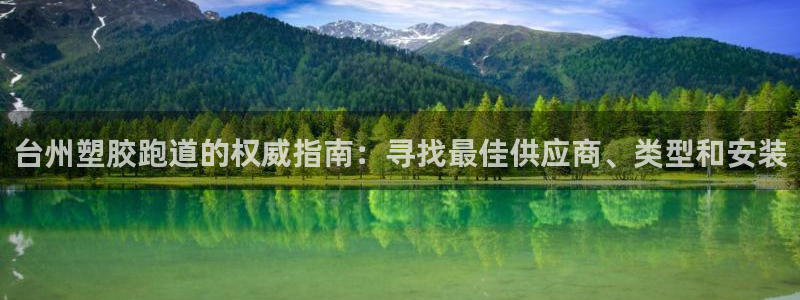 谈球吧是黑台子吗：台州塑胶跑道的权威指南：寻找最佳供