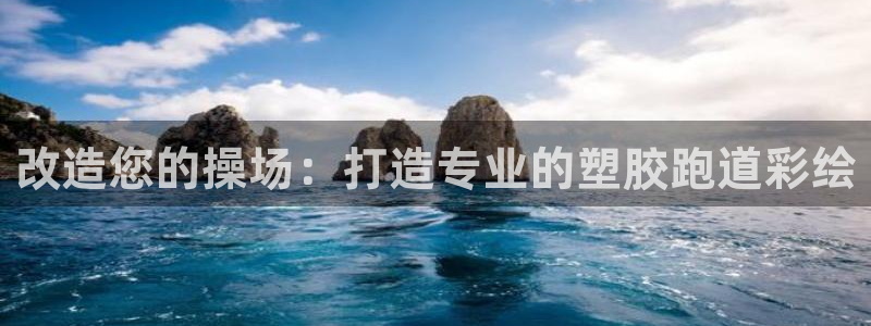 谈球吧体育app下载足球直播软件：改造您的操场：打造