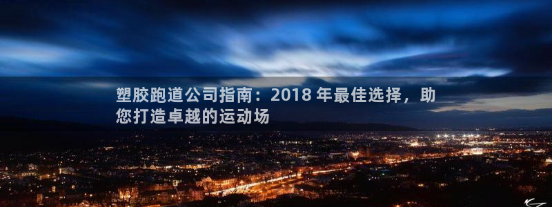 谈球吧体育app下载足球比赛：塑胶跑道公司指南：20