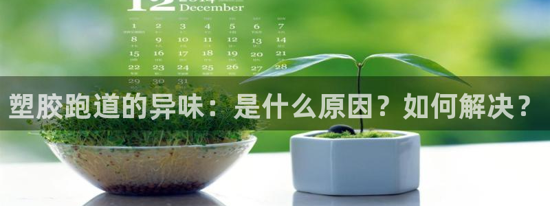 谈球吧平台app下载网址是什么：塑胶跑道的异味：是什么原因？如何解决？