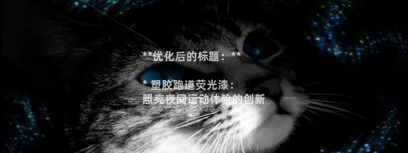 谈球吧nba：**优化后的标题：**

* 塑胶跑道荧光漆：
照亮夜间运动体验的创新