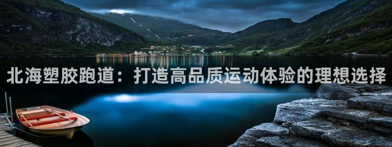 谈球吧体育app登陆：北海塑胶跑道：打造高品质运动体验的理想选择