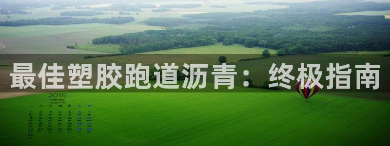谈球吧官网在线入口手机版下载：最佳塑胶跑道沥青：终极指南
